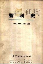 智利史  上下  共2册   1975  PDF电子版封面  11090·9  （智利）路易斯·加尔达梅斯原著；（美）艾萨克·乔斯林·考克斯 