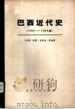 巴西近代史  1889-1964（1976 PDF版）