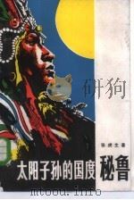 太阳子孙的国度  秘鲁   1983  PDF电子版封面  3003·1671  张虎生著 