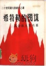 希特勒的阴谋  国会纵火案内幕   1985  PDF电子版封面  11007·22  （日）桧山良昭原著；王泰平译 