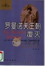 罗曼诺夫王朝覆灭（1999 PDF版）