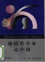 德国哲学家论中国（1993 PDF版）