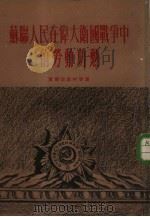 苏联人民在伟大卫国战争中的劳动功勋   1954  PDF电子版封面    （苏）索尔达钦柯（Е.И.Солдатенко）等著；清河译 