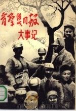 晋察冀日报大事记  1937.12-1948.6（1986 PDF版）