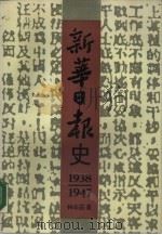 新华日报史  1938-1947（1990 PDF版）