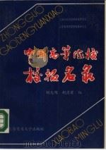 中国高等院校校报名录   1987  PDF电子版封面  7313000553  胡兆明，胡德荣编 