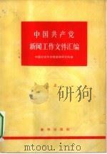中国共产党新闻工作文件汇编  上  1921-1949（ PDF版）