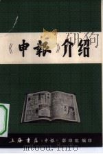 《申报》介绍   1983  PDF电子版封面    上海书店《申报》影印编 