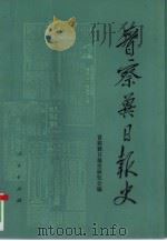 晋察冀日报史（1993 PDF版）