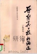 晋察冀日报社论选  1937-1948（1997 PDF版）