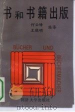 书和书籍出版   1991  PDF电子版封面  7560807852  （联邦德国）海诺德（Heinold，E.）原著；何云峰，王晓 