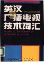 英汉广播电视技术词汇（1990 PDF版）