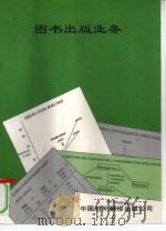 图书出版业务   1994  PDF电子版封面  750010216X  联合国教科文组织，（昂温基金）图书出版培训中心编写 