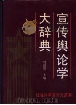 宣传舆论学大辞典   1992  PDF电子版封面  7800366693  刘建明主编 