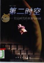 第二时空  信息时代的世界与中国   1999  PDF电子版封面  7800947378  宁政宇编著 