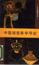 中国接受美学导论（1989 PDF版）