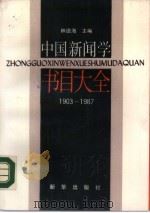 中国新闻学书目大全  1903-1987（1989 PDF版）