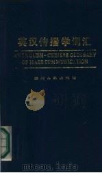 英汉传播学词汇   1988  PDF电子版封面  7220001983  杨照明，柳苑编 