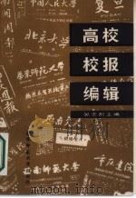 高校校报编辑   1987  PDF电子版封面    吴忠烈编 