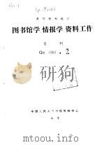 报刊资料选汇 图书馆学、情报学、资料工作 月刊 G9 1987.2（ PDF版）
