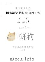 复印报刊资料 图书馆学、情报学、资料工作 月刊 G9 1987.5（ PDF版）