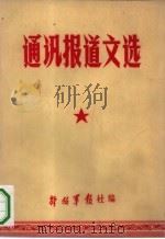 通讯报道文选   1970  PDF电子版封面    解放军报社编 