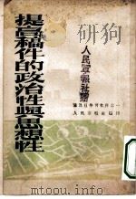 提高稿件的政治性与思想性  通讯员学习文化之一     PDF电子版封面    人民军报社编 