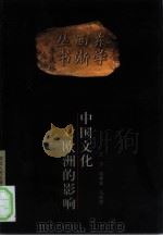 中国文化对欧洲的影响   1999  PDF电子版封面  7202025248  王宁等著 
