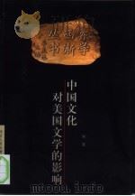 中国文化对美国文学的影响   1999  PDF电子版封面  720202523X  刘岩著 