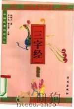 中国优秀传统文化三字经  勤学篇（1996 PDF版）