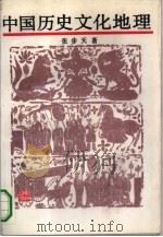 中国历史文化地理   1993  PDF电子版封面  7535515320  张步天著；曾卓责任编辑 