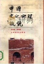 中国文化地理概说（1991 PDF版）