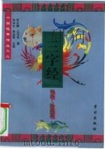 中国优秀传统文化三字经  科技·医药篇   1996年03月第1版  PDF电子版封面    常大鹏  王万伶著 