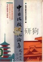 中日比较文化论集（1990 PDF版）