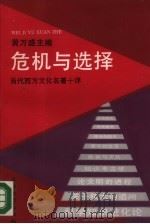 危机与选择  当代西方文化名著十评   1988  PDF电子版封面  7532100782  黄万盛主编 