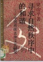 寻求自然秩序中的和谐  中国传统法律文化研究   1991  PDF电子版封面  7208005796  梁治平著 