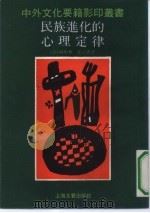 民族进化的心理定律   1991  PDF电子版封面  7532107531  （法）赖 朋（Le Bon，Gustave）著；张公表译 