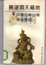 晓望洞天福地  中国的神仙与神仙信仰（1991 PDF版）