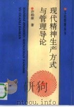 现代精神生产方式与管理导论   1991  PDF电子版封面  7503909102  许柏林著 