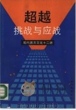 超越  挑战与应战  现代西方文化十二讲   1988  PDF电子版封面  7532100774  上海文艺出版社编辑 