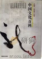 中国文化百科   1991  PDF电子版封面  7206010121  王德有，陈战国主编 