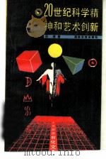 20世纪科学精神和艺术创新（1988 PDF版）