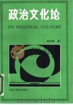 政治文化论（1990 PDF版）