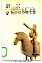 朝宗  黄河与中华文化   1991  PDF电子版封面  7541922587  候甬坚著 