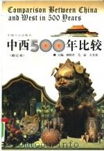 中西500年比较（1996 PDF版）