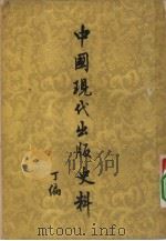中国现代出版史料   1959  PDF电子版封面  11018·147  张静庐辑注 