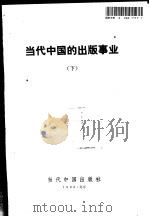 当代中国的出版事业  下   1993  PDF电子版封面  7800920968  《当代中国》丛书编辑部编辑 