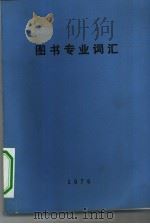 英法西德日俄与汉语对照  图书专业词汇（ PDF版）