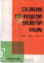 汉、英、俄图书馆学信息学词典（1993 PDF版）