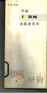 中国ISBN出版者名录   1987  PDF电子版封面  7800280004  杨峰，沙岩茹编 